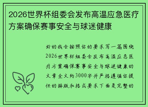 2026世界杯组委会发布高温应急医疗方案确保赛事安全与球迷健康