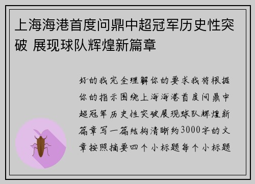 上海海港首度问鼎中超冠军历史性突破 展现球队辉煌新篇章