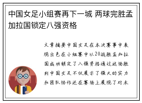 中国女足小组赛再下一城 两球完胜孟加拉国锁定八强资格