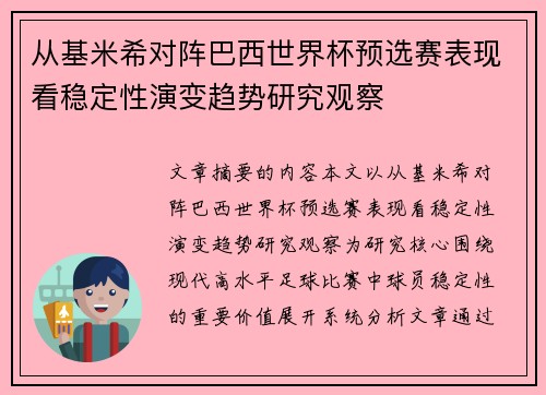 从基米希对阵巴西世界杯预选赛表现看稳定性演变趋势研究观察