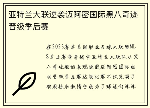 亚特兰大联逆袭迈阿密国际黑八奇迹晋级季后赛