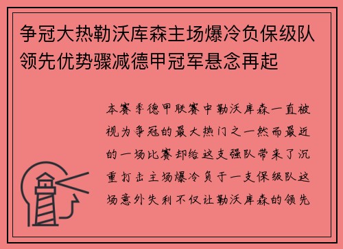 争冠大热勒沃库森主场爆冷负保级队领先优势骤减德甲冠军悬念再起