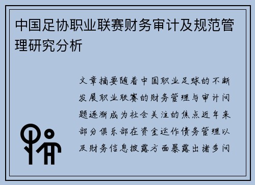 中国足协职业联赛财务审计及规范管理研究分析