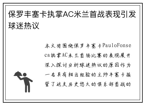 保罗丰塞卡执掌AC米兰首战表现引发球迷热议