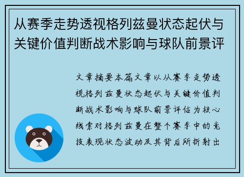 从赛季走势透视格列兹曼状态起伏与关键价值判断战术影响与球队前景评估
