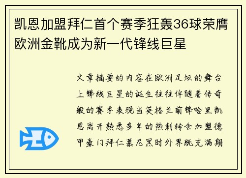 凯恩加盟拜仁首个赛季狂轰36球荣膺欧洲金靴成为新一代锋线巨星 凯恩加盟拜仁首个赛季狂轰36球荣膺欧洲金靴成为新一代锋线巨星