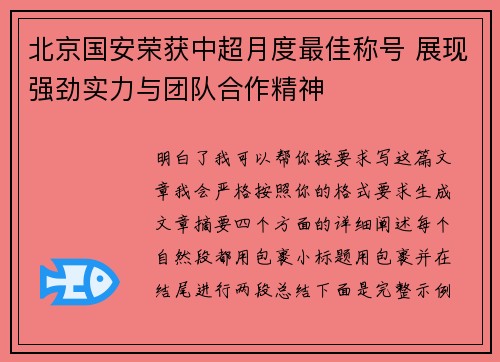 北京国安荣获中超月度最佳称号 展现强劲实力与团队合作精神