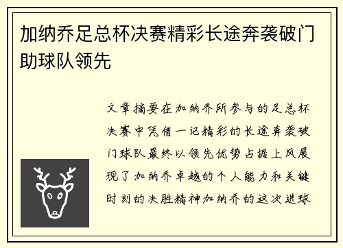加纳乔足总杯决赛精彩长途奔袭破门助球队领先