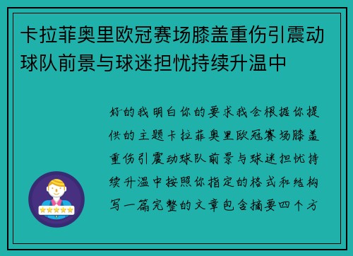 卡拉菲奥里欧冠赛场膝盖重伤引震动球队前景与球迷担忧持续升温中