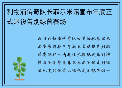 利物浦传奇队长菲尔米诺宣布年底正式退役告别绿茵赛场
