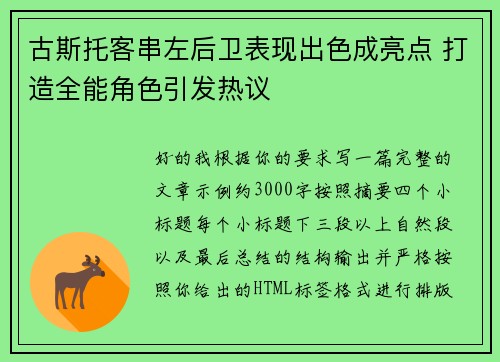古斯托客串左后卫表现出色成亮点 打造全能角色引发热议