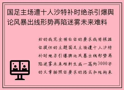 国足主场遭十人沙特补时绝杀引爆舆论风暴出线形势再陷迷雾未来难料 国足主场遭十人沙特补时绝杀引爆舆论风暴出线形势再陷迷雾未来难料