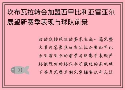 坎布瓦拉转会加盟西甲比利亚雷亚尔展望新赛季表现与球队前景