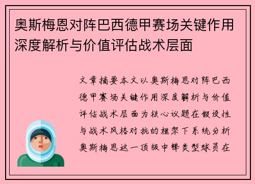 奥斯梅恩对阵巴西德甲赛场关键作用深度解析与价值评估战术层面