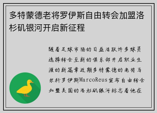 多特蒙德老将罗伊斯自由转会加盟洛杉矶银河开启新征程