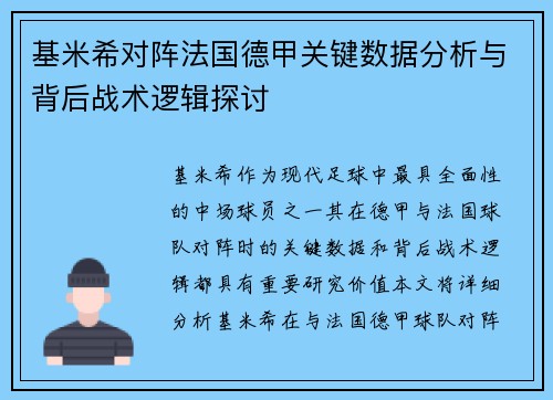 基米希对阵法国德甲关键数据分析与背后战术逻辑探讨