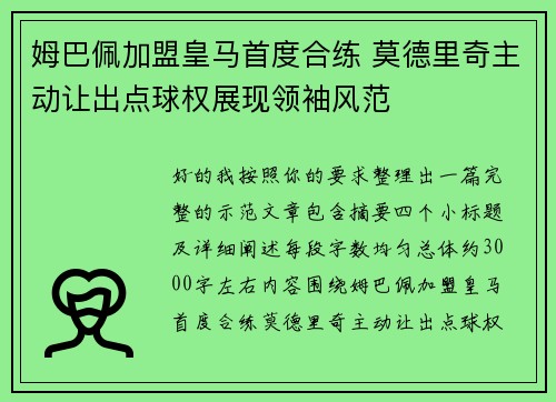 姆巴佩加盟皇马首度合练 莫德里奇主动让出点球权展现领袖风范 姆巴佩加盟皇马首度合练 莫德里奇主动让出点球权展现领袖风范