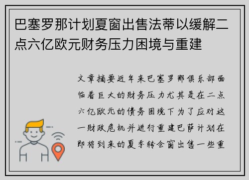 巴塞罗那计划夏窗出售法蒂以缓解二点六亿欧元财务压力困境与重建