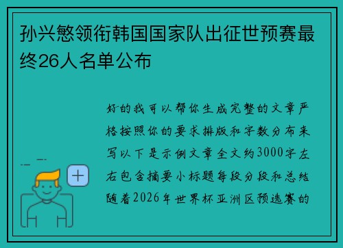 孙兴慜领衔韩国国家队出征世预赛最终26人名单公布