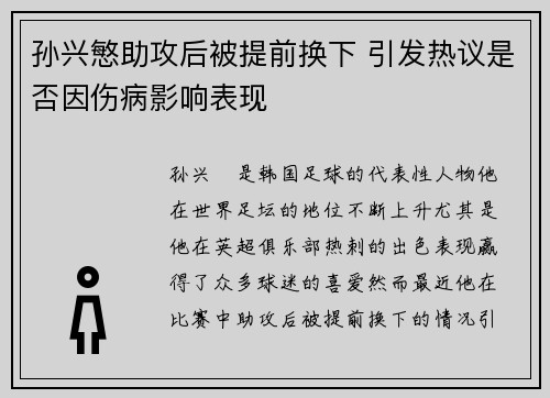 孙兴慜助攻后被提前换下 引发热议是否因伤病影响表现