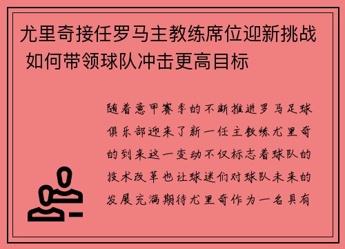 尤里奇接任罗马主教练席位迎新挑战 如何带领球队冲击更高目标