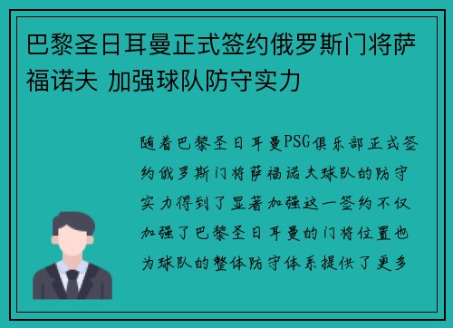 巴黎圣日耳曼正式签约俄罗斯门将萨福诺夫 加强球队防守实力