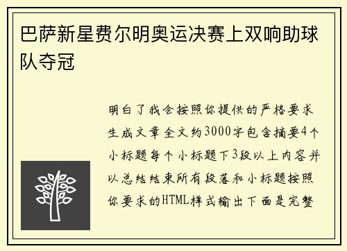 巴萨新星费尔明奥运决赛上双响助球队夺冠