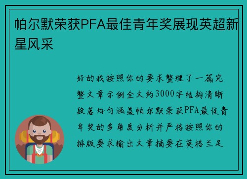 帕尔默荣获PFA最佳青年奖展现英超新星风采