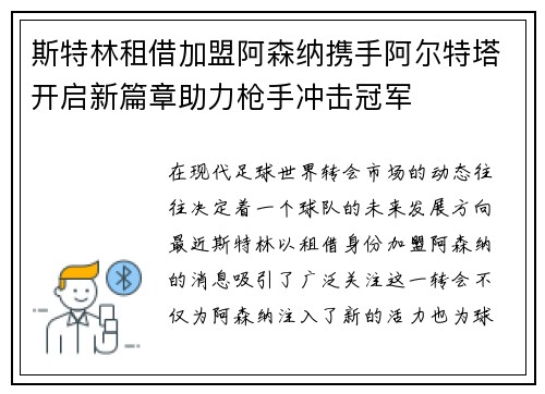 斯特林租借加盟阿森纳携手阿尔特塔开启新篇章助力枪手冲击冠军