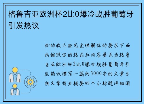 格鲁吉亚欧洲杯2比0爆冷战胜葡萄牙引发热议