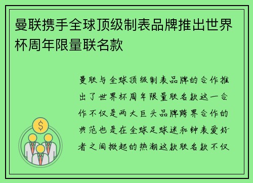 曼联携手全球顶级制表品牌推出世界杯周年限量联名款