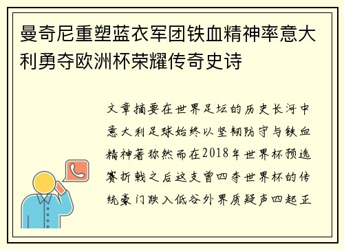 曼奇尼重塑蓝衣军团铁血精神率意大利勇夺欧洲杯荣耀传奇史诗 曼奇尼重塑蓝衣军团铁血精神率意大利勇夺欧洲杯荣耀传奇史诗