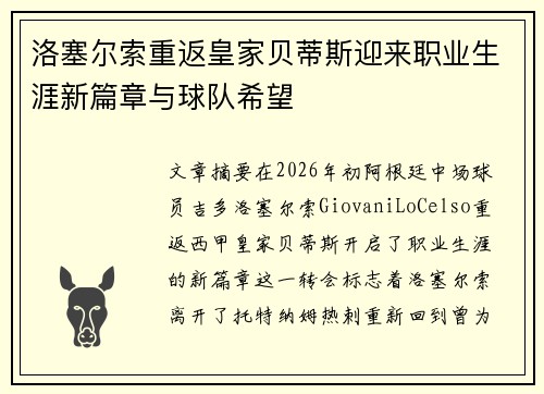 洛塞尔索重返皇家贝蒂斯迎来职业生涯新篇章与球队希望