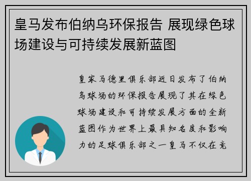 皇马发布伯纳乌环保报告 展现绿色球场建设与可持续发展新蓝图