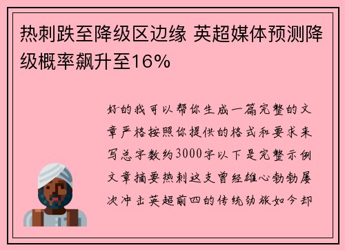 热刺跌至降级区边缘 英超媒体预测降级概率飙升至16% 热刺跌至降级区边缘 英超媒体预测降级概率飙升至16%