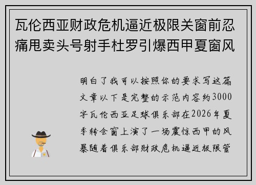 瓦伦西亚财政危机逼近极限关窗前忍痛甩卖头号射手杜罗引爆西甲夏窗风暴
