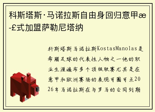 科斯塔斯·马诺拉斯自由身回归意甲正式加盟萨勒尼塔纳 科斯塔斯·马诺拉斯自由身回归意甲正式加盟萨勒尼塔纳