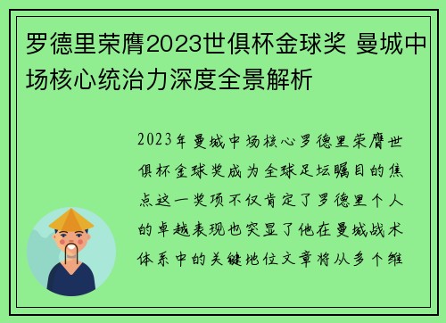 罗德里荣膺2023世俱杯金球奖 曼城中场核心统治力深度全景解析