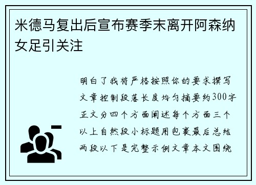 米德马复出后宣布赛季末离开阿森纳女足引关注 米德马复出后宣布赛季末离开阿森纳女足引关注