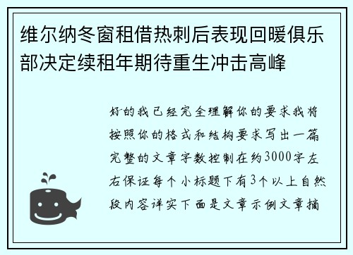 维尔纳冬窗租借热刺后表现回暖俱乐部决定续租年期待重生冲击高峰