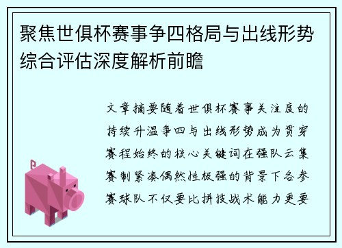 聚焦世俱杯赛事争四格局与出线形势综合评估深度解析前瞻 聚焦世俱杯赛事争四格局与出线形势综合评估深度解析前瞻