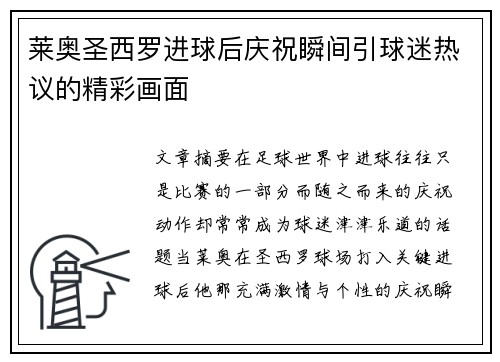 莱奥圣西罗进球后庆祝瞬间引球迷热议的精彩画面