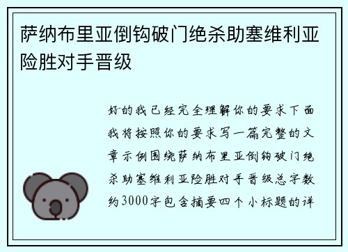 萨纳布里亚倒钩破门绝杀助塞维利亚险胜对手晋级 萨纳布里亚倒钩破门绝杀助塞维利亚险胜对手晋级