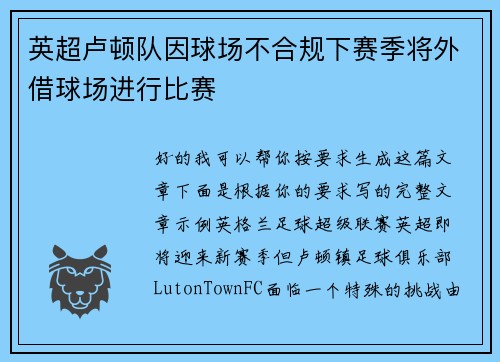 英超卢顿队因球场不合规下赛季将外借球场进行比赛