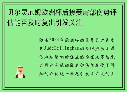 贝尔灵厄姆欧洲杯后接受肩部伤势评估能否及时复出引发关注