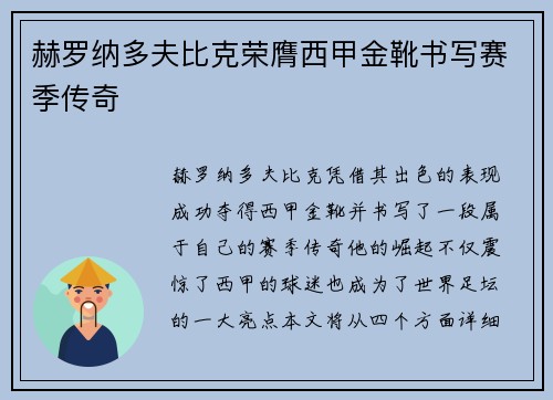 赫罗纳多夫比克荣膺西甲金靴书写赛季传奇