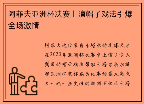 阿菲夫亚洲杯决赛上演帽子戏法引爆全场激情