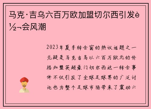 马克·吉乌六百万欧加盟切尔西引发转会风潮