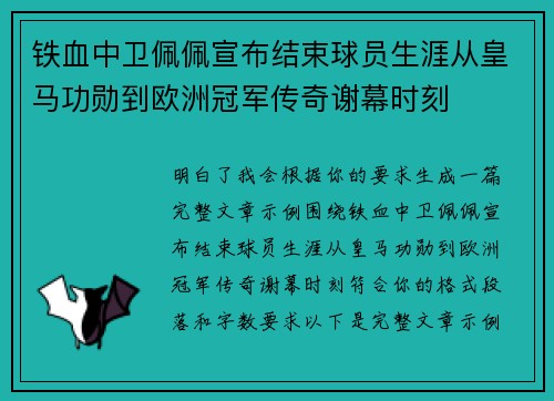 铁血中卫佩佩宣布结束球员生涯从皇马功勋到欧洲冠军传奇谢幕时刻