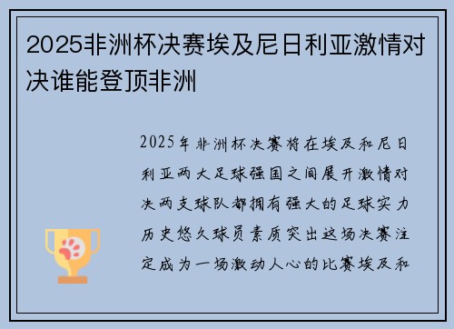 2025非洲杯决赛埃及尼日利亚激情对决谁能登顶非洲